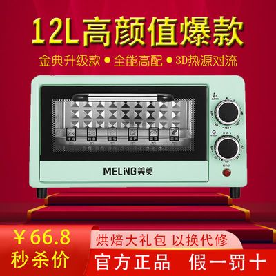 34631/美菱电烤箱家用小型全自动烘焙多功能12升大容量台式烧烤蛋糕烤箱