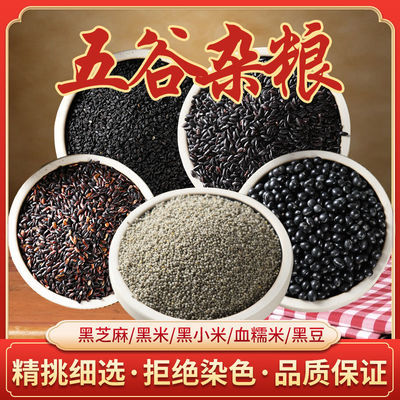 35836/五谷杂粮米原材料五黑组合黑米黑豆黑芝麻黑小米黑糯米粗粮营养粥