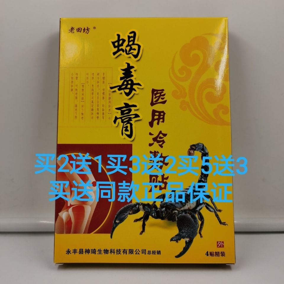 老田坊蝎毒膏医用冷敷贴透骨追风关节贴膝盖腰腿肩颈椎膏贴正品