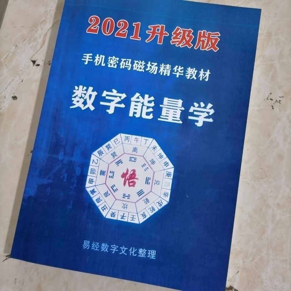 數字能量學手機密碼生命密碼數字磁場易經號碼133頁高清新印