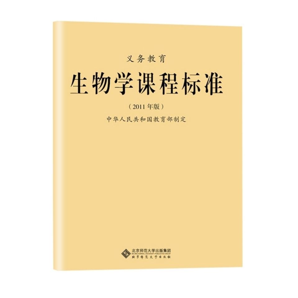 2020年新版义务教育生物学课程标准2011版教育部制定