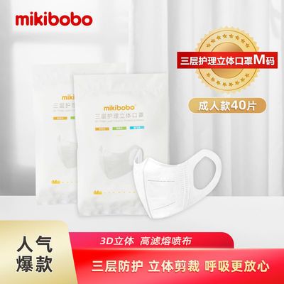 34513/mikiBobo成人口罩一次性三层防护立体口罩中文版男女通用40片