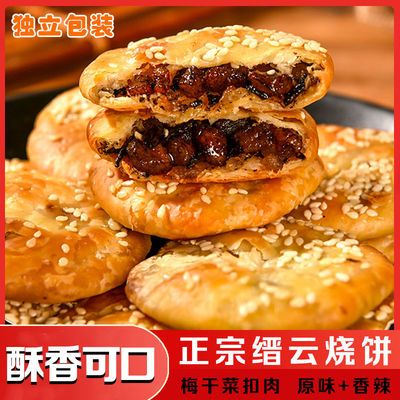 正宗缙云烧饼梅干菜扣肉馅酥饼正宗缙云特产糕点早餐饼干小吃零食