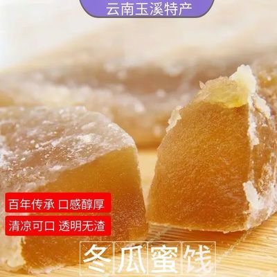 大块冬瓜蜜饯云南玉溪百年传承特产传统甜品小吃零食冰稀饭配料