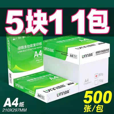35508/a4纸打印纸复印纸500张70g80克A4纸白纸学生草稿纸办公用纸整箱