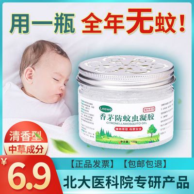 40052/【北大医研】驱蚊液香茅防蚊虫凝胶蚊香液车载驱除蚊子婴儿孕妇用
