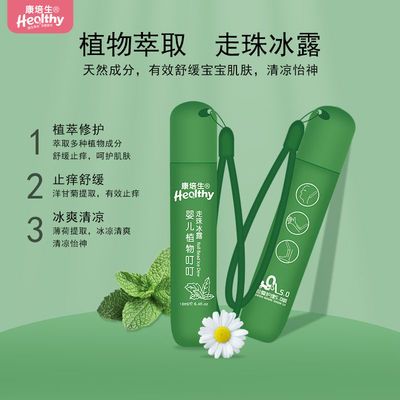 39091/康培生植物叮叮走珠冰露婴幼儿童宝宝蚊虫叮咬止痒消膏滚珠凝露