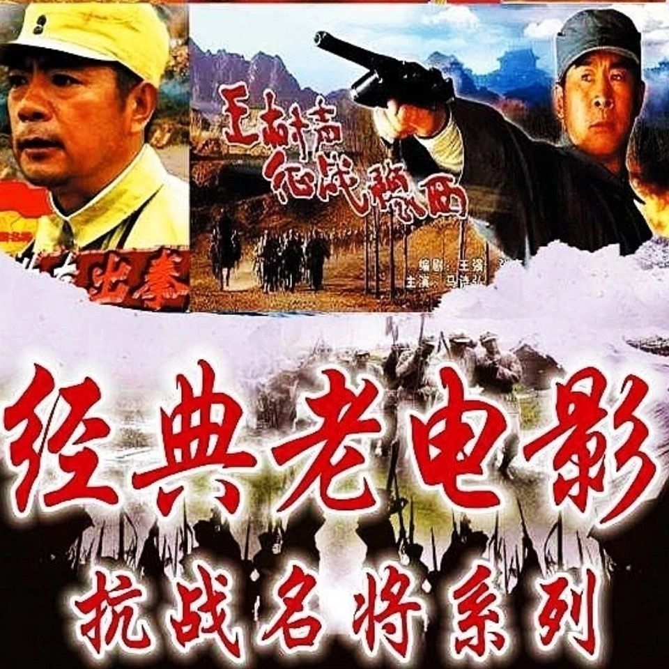 抗战老电影u盘生死腾格里 血浴山羊 陈毅在茅山许世友