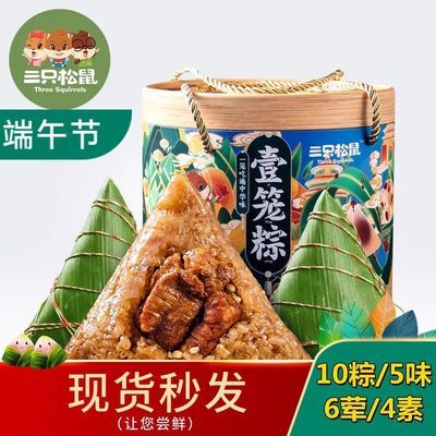 37601/三只松鼠粽子嘉兴肉粽特产端午礼品礼盒豆沙咸蛋黄鲜肉粽团购送礼