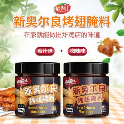 57780/2罐新奥尔良烤翅腌料微辣 蜜汁家用炸鸡烤肉烤鸡翅粉料烧烤料调料
