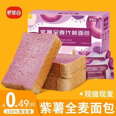 34694/【9.8抢整箱】紫薯全麦面包片低脂代餐卡吐司轻零食品批发碧翠园