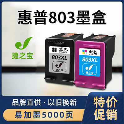 75675/惠普803墨盒适用HP dj2600 2621 2622 1112 1110 2132 2131 2623