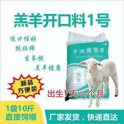 羔羊开口料1号料抗拉稀生长快羔羊更健康绵羊羔山羊羔5kg