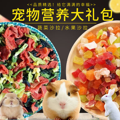 兔子零食仓鼠宠物什锦蔬菜水果干豚鼠龙猫荷兰猪兔子用品兔粮批发