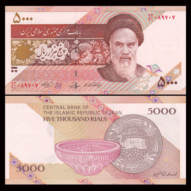 全新伊朗5000里亚尔 纸币 真币 霍梅尼版 年份随机 老钱币收藏
