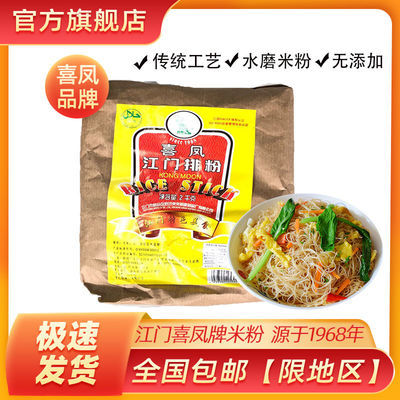 57896/喜凤牌江门米粉排米粉广东批发米线炒米粉干米粉速食方便米粉正宗