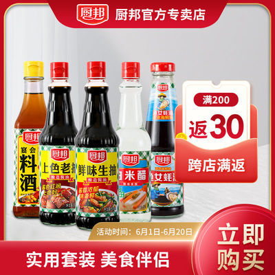37595/厨邦酱油 鲜味生抽 酿造酱油 老抽蚝油料酒白醋 家用炒菜点蘸组合