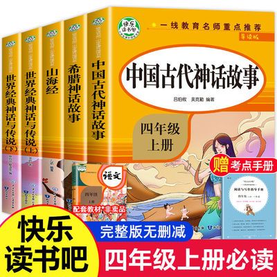 74293/快乐读书吧四年级上册中国古代神话故事希腊山海经阅读课外书必读