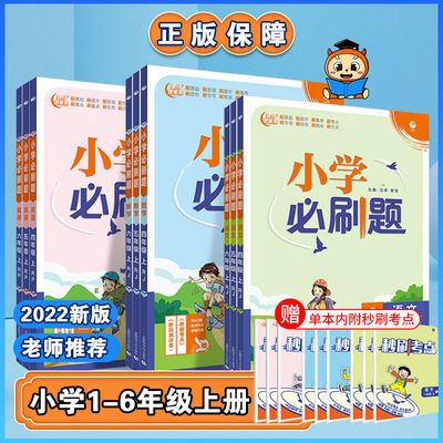 74455/2021秋小学必刷题一二三四五六年级上册语文数学英语人教北师冀教