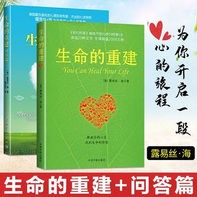 39462/生命的重建+问答篇 2册 露易丝海心灵修养成功励志正能量心理学书