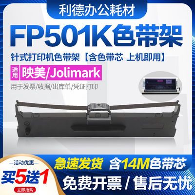 FP-501K色带适用Jolimark映美fp501针式打印机碳带墨盒538k色带芯
