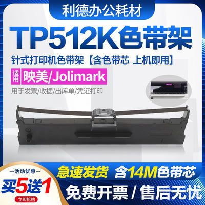 TP512K色带适用Jolimark映美tp512K针式打印机碳带墨盒512k色带芯