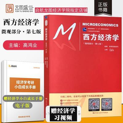 微观宏观经济学习题集两本西方经济学第七版拼团中