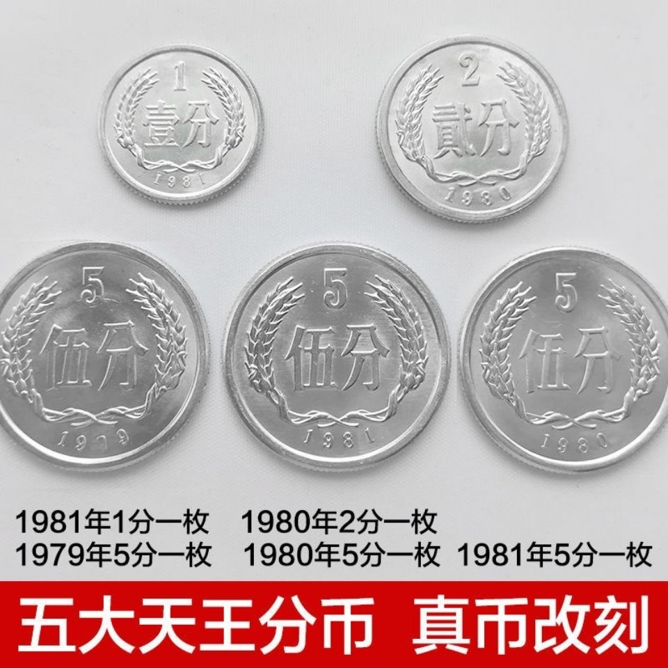 5大天王硬分币全套1979年1980年1981年5分硬币1980年2分1981年1分