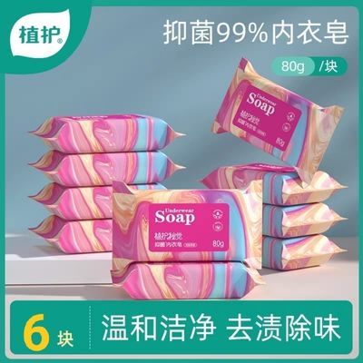 35905/植护洗衣皂80g*6块包装肥皂男女通用内衣皂实惠装【6月16日发完】