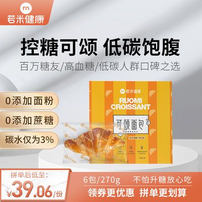 36274/若米无蔗糖生酮面包营养饱腹低碳水无糖精零食糖尿人专用可颂面包