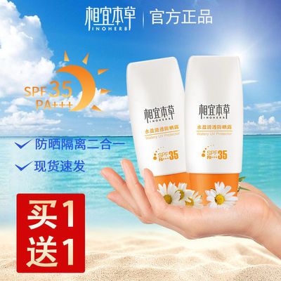 37005/相宜本草清透防晒露SPF35轻薄防晒补水防护防晒乳霜50g军训学生