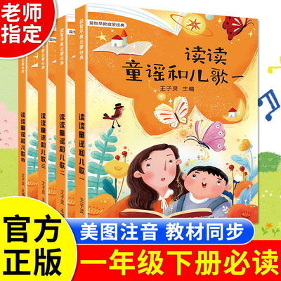 39113/全4册读读童谣和儿歌一年级下册快乐读书吧彩绘注音版儿童课外书