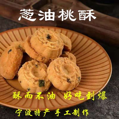 36510/正宗宁波特产儿时美食小吃葱油桃酥300g老式手工糕点心茶点心酥饼