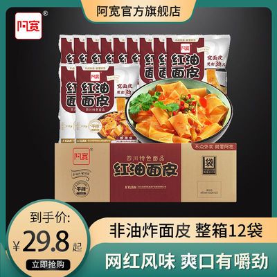 37436/阿宽红油面皮12袋整箱干拌面网红速食宽面皮泡面方便面凉皮