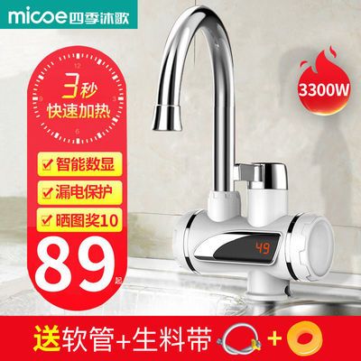 72241/四季沐歌电热水龙头即热式电热水器厨房快速加热速热厨宝冷热淋浴