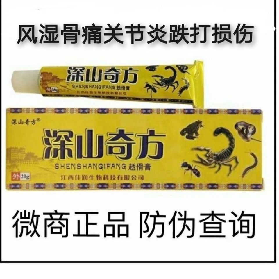 深山奇方透骨膏抑菌乳膏正品20g38傦膏江西佳润生物科技