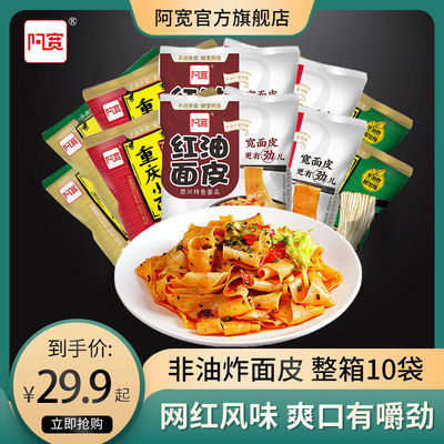 37307/阿宽红油面皮整箱10袋干拌方便面速食泡面四川网红