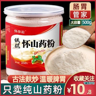 41232/亏本冲量】铁棍山药纯粉怀山粉淮山粉正宗怀淮山药粉冲泡即食养胃