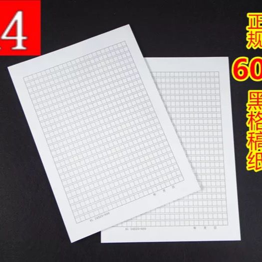 包邮正规a4稿纸600格方格纸论文纸报告纸申论练习纸文稿纸作文纸
