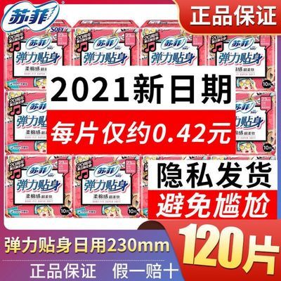 36384/苏菲卫生巾日用弹力贴身230柔棉感超柔软超熟睡420学生女姨妈巾