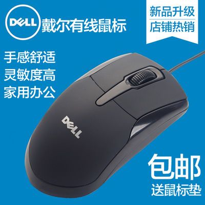 38781/Dell戴尔鼠标有线USB光电鼠标笔记本台式电脑家用办公鼠标包邮