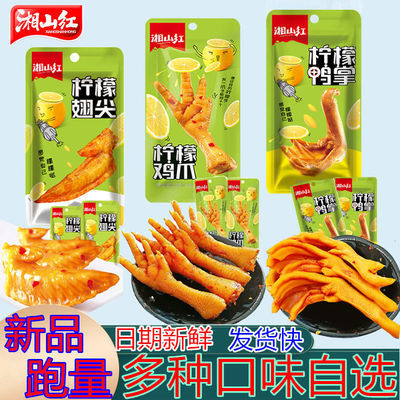 37785/鸭掌凤爪翅尖组合礼包搭配网红款柠檬味鸡爪湘山红休闲小零食批发