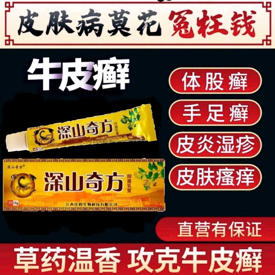 【深山奇方】正品抑菌乳膏皮肤瘙痒荨麻疹皮炎手足癣细菌真菌抑制