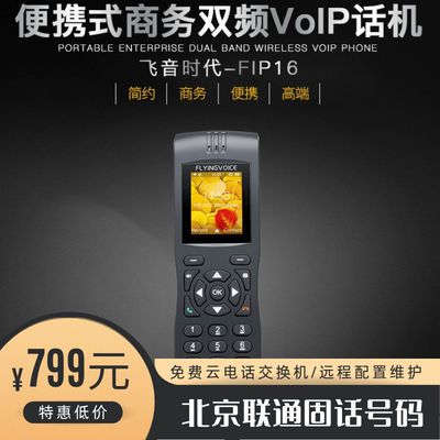 飞音FIP16便携手持式WIFI电话机/配套北京010无线固话/免费维修