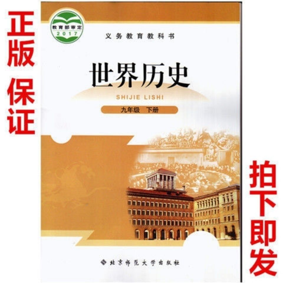 2020北师大版初中九年级下册历史书课本初三下册历史
