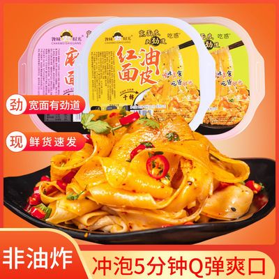 38906/【整箱2-9盒装】非油炸红油面皮拌面擀面皮懒人方便速食多味可选