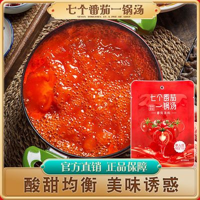 57801/澄明番茄火锅底料番茄味番茄锅底七个番茄一锅汤番茄浓汤清汤不辣