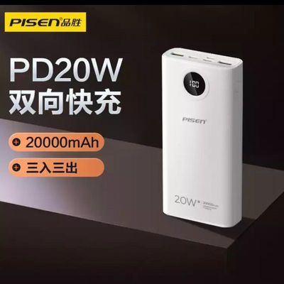 70702/品胜PD20W20000毫安双向闪充充电宝三入三出type-c苹果12华为通用
