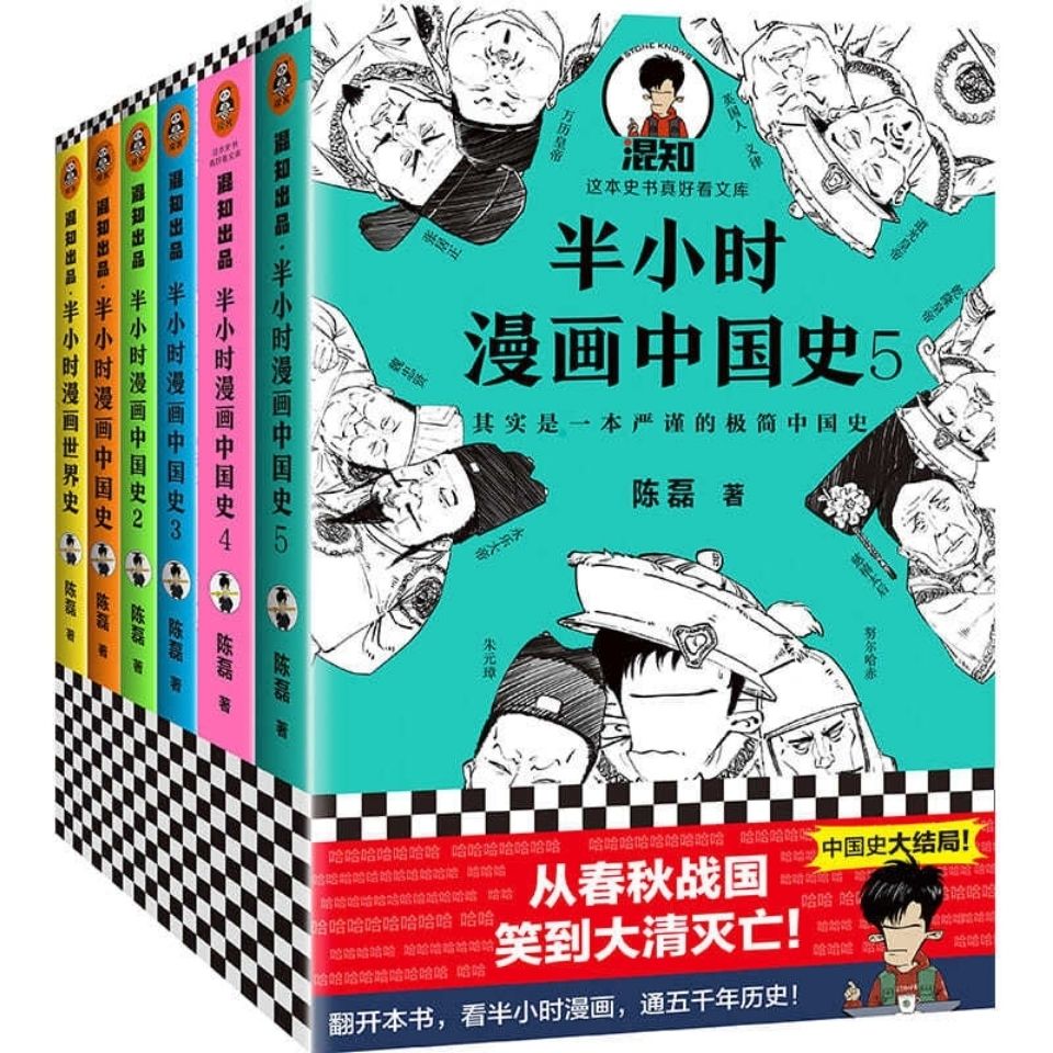 半小时漫画中国史全套6册半小时漫画中国史1 2 3 4 5 世界史二 虎窝拼