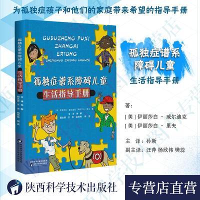 孤独症谱系障碍儿童生活指导手册 自闭症训练康复语言训练心智开